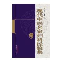 现代中医名家妇科经验集(1-4)