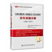2006-2014-全国注册监理工程师建设工程合同管理历年真题详解-2015全国注册监理工程师执业资格考试用书