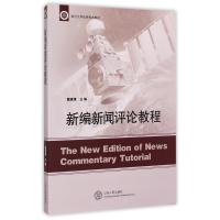 新编新闻评论教程(临沂大学校本教材)