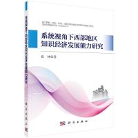 系统视角下西部地区知识经济发展能力研究