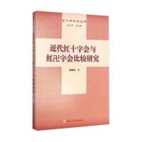 红十字文化丛书：近代红十字会与红卍字会比较研究