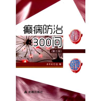 癫痫防治300问(第三版)