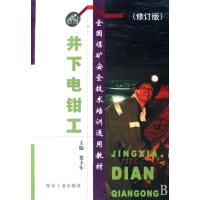 井下电钳工(修订版全国煤矿安全技术培训通用教材)
