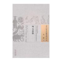坤元是宝 中国古医籍整理丛书