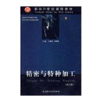 精密与特种加工