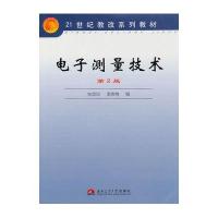 电子测量技术(第2版)
