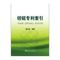 钽铌专利索引