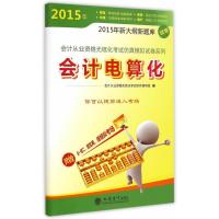 2015(财刀网)会计电算化-会计从业资格无纸化仿真模拟试卷
