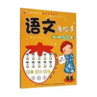 七色阳光童书馆 趣味学堂系列：语文趣味多