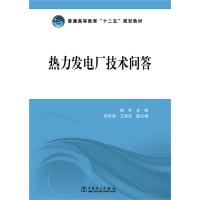 普通高等教育“十二五”规划教材 热力发电厂技术问答