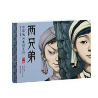 暖房子华人原创绘本 中国民间童话系列 两兄弟