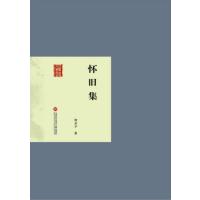 民国首版文学经典丛书 第2辑：怀旧集