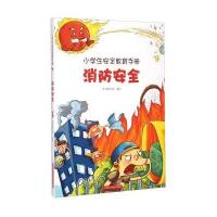 小学生安全教育手册：消防安全