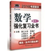 海文考研2016年考研数学 数学强化复习全书 数学一 赠送《全书习题全解》