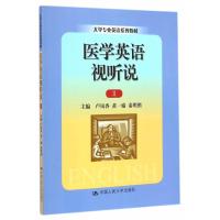 医学英语视听说 Ⅱ(大学专业英语系列教材)