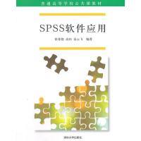 SPSS软件应用 普通高等学校公共课教材
