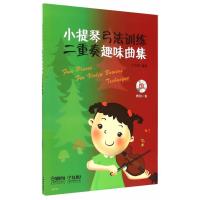 小提琴弓法训练二重奏趣味曲集(附CD一张)