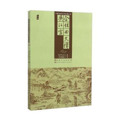 中国古典文学名著丛书：吴江雪 合锦回文传(插图)