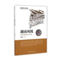 中国乡土影像 湖南凤凰：湘西美的边城