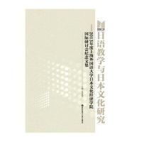 日语教学与日本文化研究--2013年度上海外国语大学日本文化经济学院研讨会纪念文集