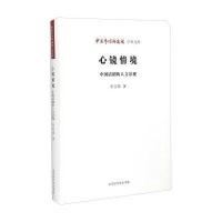 中国艺术研究院学术文库 心镜情境：中国话剧的人文景观