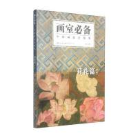 画室必备 中国画技法图典：荷花篇(新版)