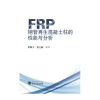 FRP钢管再生混凝土柱的性能与分析