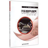 汽车维护与保养(汽车类十二五规划教材)