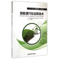 新能源汽车运用技术(汽车类十二五规划教材)