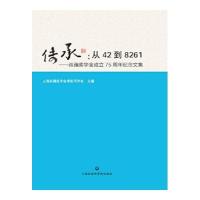 传承：从42到8261：叔蘋奖学金成立75周年纪念文集