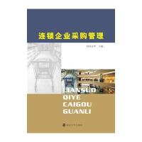 连锁企业采购管理