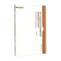 南开人文社科文库：基于经济权力结构视角的包容性增长研究