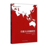 印度大众传媒研究：全球化的消解与本土化的建构