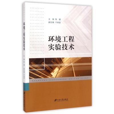 环境工程实验技术