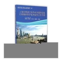 上海市黄浦江和苏州河堤防设施日常维修养护技术指导工作手册