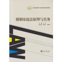 婚姻家庭法原理与实务