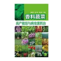 香料蔬菜高产栽培与病虫害防治