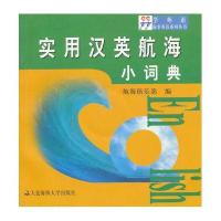 实用汉英航海小词典