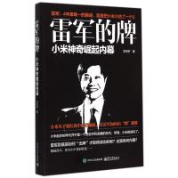 雷军的牌(小米神奇崛起内幕)