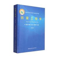 抗震工程学(第2版)