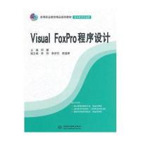 Visual FoxPro 程序设计