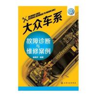 大众车系故障诊断与维修案例