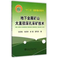 地下金属矿山大直径深孔采矿技术
