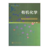 有机化学(药学类及医学检验专业用)/高等学校教材