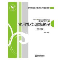 实用礼仪训练教程(第2版)