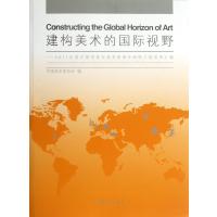 建构美术的视野--2011年度中国中青年美术家海外研修工程成果汇编