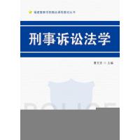 刑事诉讼法学