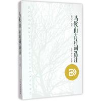 马鞍山古诗词选注