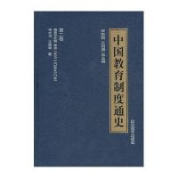 中国教育制度通史:第二卷