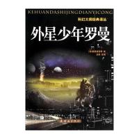 科幻大师经典译丛：外星少年罗曼